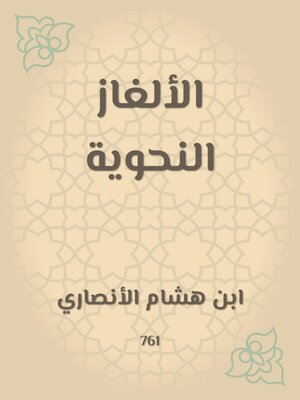 cover image of الألغاز النحوية